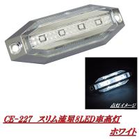 ヤック　YAC　CE-227　スリム流星8LED車高灯　ホワイト　DC12V/24V共用　CE227【お取り寄せ商品】【トラック用品/マーカーランプ/車高灯】 | 新未来創造