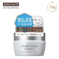 オールインワンジェル 新日本製薬 公式 パーフェクトワン 薬用ホワイトニングジェル 75g 美白 化粧品 化粧水 美容液 シミ 日本製