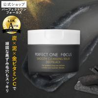 毛穴 角栓 ビタミン パーフェクトワンフォーカス スムースクレンジングバームディープブラック 75g W洗顔不要 まつエクOK | 新日本製薬オンラインショップ