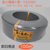 【2024年製】富士電線・ＹＡＺＡＫＩ ＶＶＦケーブル ３Ｃ×２．０ｍｍ １巻（１００ｍ） | 篠崎めだか