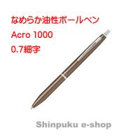 パイロット油性ボールペン アクロ1000 0.7mm  BAC-1SF-MBN メタリックブラウン Z | 文具のしんぷくイーショップ