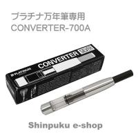 プラチナ万年筆 コンバーター700A CONVERTER-700A 万年筆用吸入器具 （Z） | 文具のしんぷくイーショップ