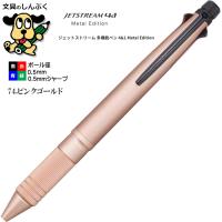 ジェットストリーム メタルエディション 4＆1メタル0.5mm ピンクゴールド MSXE5200A5.74（ポイント消化）Z | 文具のしんぷくイーショップ