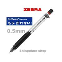芯が折れないシャープペン デルガード タイプＥＲ シルバー 0.5mm Ｐ−ＭＡ88 ゼブラ（Z） | 文具のしんぷくイーショップ