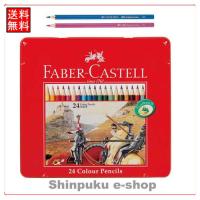 ファーバーカステル FABER-CASTELL 色鉛筆24色セット TFC-CP24C （ポイント消化）Z | 文具のしんぷくイーショップ