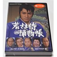 若さま侍捕物帳 コレクターズDVD ＜HDリマスター版＞ | SHINSOストア2