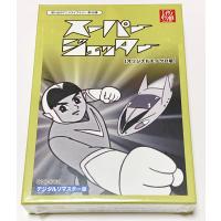 スーパージェッター　DVD-BOX デジタルリマスター オリジナルモノクロ版 | SHINSOストア2