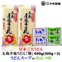 五島手延うどん「椿」600g  (300g×2袋)・うどんスープorめんつゆ | ebisu 塩田屋 酒Net