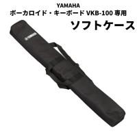 ヤマハ ボーカロイド・キーボード VKB-100 専用ソフトケースYAMAHA SC-KB350 | シライミュージック