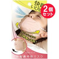 『2個セット』快眠鼻呼吸マスク ミルキーピンク AP-430407 アルファックス 安眠グッズ メール便 送料無料 | 白石薬品OnlineShop Yahoo!店