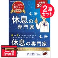 ※『2箱セット』サプリメント 睡眠 サフラン 休息の専門家 9.6g（320mg×30粒） 西海製薬 健康食品 【メール便 送料無料】 | 白石薬品OnlineShop Yahoo!店