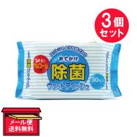 『3個セット』除菌シート ウェットシート アルコール Life-do.Plus おでかけ除菌ウェットティッシュ 30枚入 メール便 送料無料 | 白石薬品OnlineShop Yahoo!店