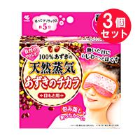 『3個セット』目元 リラックス 蒸気 小林製薬 あずきのチカラ 目もと用 1個 送料無料 | 白石薬品OnlineShop Yahoo!店