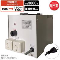 NDF-3000UPU 国内用 3000W 変圧器 | 入力 100V 出力 110V 120V 130V 昇圧 トランス アップトランス 帰国 海外家電 新生活 日章工業 NISSYO | SHiROSHiTA Direct