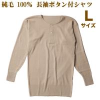 紳士長袖ボタン付シャツ 純毛 ウール100％  長袖面二シャツ Lサイズ 日本製 洗濯機で洗える | shiroya Yahoo!店
