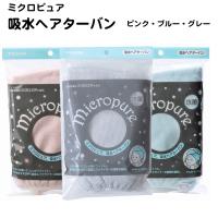 ヘアターバン ミクロピュア 抗菌 吸水ヘアターバン テイジン ピンク/ブルー/グレー 日本製 | shiroya Yahoo!店