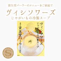 資生堂パーラー　ヴィシソワーズ じゃがいもの冷製スープ 東京・銀座 :37152:資生堂パーラー - 通販 - Yahoo!ショッピング