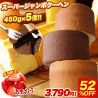 (衝撃の52%OFF) バームクーヘン  選べる スーパージャンボクーヘン5個 (450g×5) 訳ありスイーツ 訳あり 送料無料 ポイント利用 C 爆買