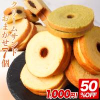 (50%OFF) クリームサンド 7個入り※4種類入るとは限りません。送料無料 メール便 バームクーヘン バウムクーヘン おやつ スイーツ 爆買