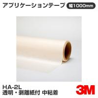 HA-2L 3M アプリケーションテープ 透明・剥離紙付 中粘着 1000mm幅×1m切売 | 3M特約販売店シザイーストアヤフー店