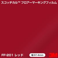 FF-201 レッド 3M フロアマーキングフィルム 914mm幅×1m切売 | 3M特約販売店シザイーストアヤフー店