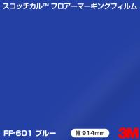 FF-601 ブルー 3M フロアマーキングフィルム 914mm幅×1m切売 | 3M特約販売店シザイーストアヤフー店
