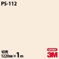 ダイノックシート 3M ダイノックフィルム PS-112 ソリッドカラー 無地 単色 1220mm×1m単位 壁紙 リメイクシート PS112 | 3M特約販売店シザイーストアヤフー店
