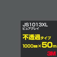 3M JS1013XL ピュアグレイ 1000mm幅×50m カーフィルム 看板 カッティング用シート シール 黒（ブラック）系 灰色（グレイ）系 | 3M特約販売店シザイーストアヤフー店