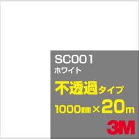 3M SC001 ホワイト 1000mm幅×20m カーフィルム 看板 カッティング用シート シール 白（ホワイト）系 | 3M特約販売店シザイーストアヤフー店