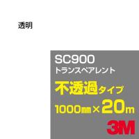 3M SC900 トランスペアレント 1000mm幅×20m カーフィルム 看板 カッティング用シート シール 透明 | 3M特約販売店シザイーストアヤフー店