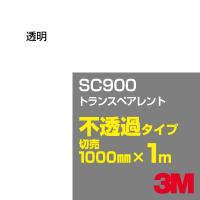 3M SC900 トランスペアレント 1000mm幅×m切売 カーフィルム 看板 カッティング用シート シール 透明 | 3M特約販売店シザイーストアヤフー店