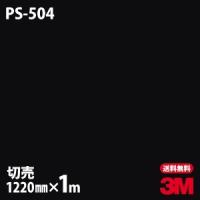 ダイノックシート 3M ダイノックフィルム PS-504 ソリッドカラー 無地 単色 1220mm×1m単位 壁紙 リメイクシート PS504 | 3M特約販売店シザイーストアヤフー店