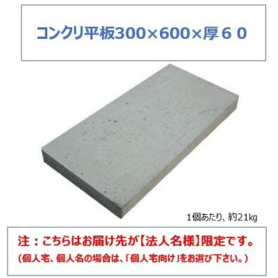 コンクリート平板300*300*30のおすすめ人気商品一覧 通販 - Yahoo