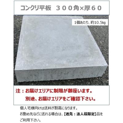 コンクリート平板のおすすめ人気商品一覧 通販 - Yahoo!ショッピング