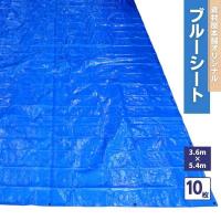 ブルーシート 3.6m×5.4m 10枚セット #3000 / 3.6m×5.4m 厚手 防水 雨除け 雨よけ シート 防水シート カバー 野外 ほこり アルミハトメ付き