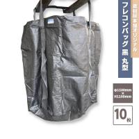 フレコンバッグ 黒 1年耐候性 丸型 10枚 / 耐荷重1ｔ 丸 ブラック 1年耐候 対応 フレコン コンテナ袋 大型土のう