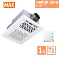 浴室暖房換気乾燥機 マックス BS-161H-2 MAX | 資材屋本舗