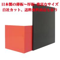 日本製 クラレックス アクリル板 レッド(精密セルキャストノングレア板 
