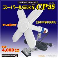 35W LED電球付屋内用クリップランプ スーパールミネX CP35 LA-3505-LED | 資材屋どっとこむ