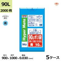 ポリ袋 ゴミ袋 HHJ BM96 青 90L 90リットル 0.030mm×900mm×1000mm 計2000枚/5ケースセット (法人宛限定) 爆買 | 資材屋さん
