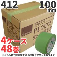 養生テープ オカモト PEクロス No.412 (ライトグリーン) 100mm×25m 12巻×4ケース (計48巻)｜緑 100mm 仮止め 手で切れる 塗装 DIY 防災 | 資材屋さん