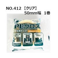 養生テープ オカモト PEクロス No.412 (透明) 50mm×25m 1巻｜50mm 仮止め 手で切れる 塗装 DIY 防災 引っ越し | 資材屋さん