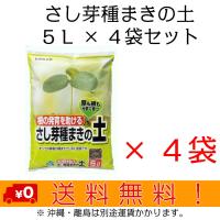 自然応用科学 さし芽種まきの土 ５Ｌ×４袋セット 