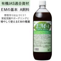 EM・1（イーエムワン）有用微生物土壌改良資材・有機JAS適合資材・A飼料（1L）ペットボトル EM研究所 | PURE・HEART　自然館