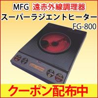MFGスーパーラジエントヒーター FG-800 卓上 クーポン配布中 正規販売店 | PURE・HEART　自然館