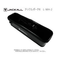 JACKALL(ジャッカル)　タックルポーチ R　Lサイズ　L-WH-2　(釣り用品・小物収納) (273557)- | 自然満喫屋