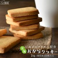 入荷待ち おからクッキー 豆乳おからクッキー 100枚 1kg ダイエットクッキー 送料無料 ダイエット食品 ダイエットスイーツ 大豆 特集 あさイチ 