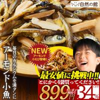 スナック おつまみ 小魚アーモンド アーモンド小魚 320g 国産 カルシウム  ナッツ 訳あり 得トクセール お取り寄せグルメ | 美味しさは元気の源 自然の館