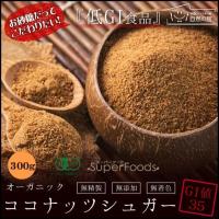 送料無料 砂糖 有機ココナッツシュガー 300g ココナッツ 砂糖 低GI 調味料 シュガー オーガニック 自然の館 