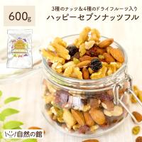 ミックスナッツ ハッピーセブンナッツフル600g 3種ナッツ＆4種ドライフルーツ  爆買 | 美味しさは元気の源 自然の館